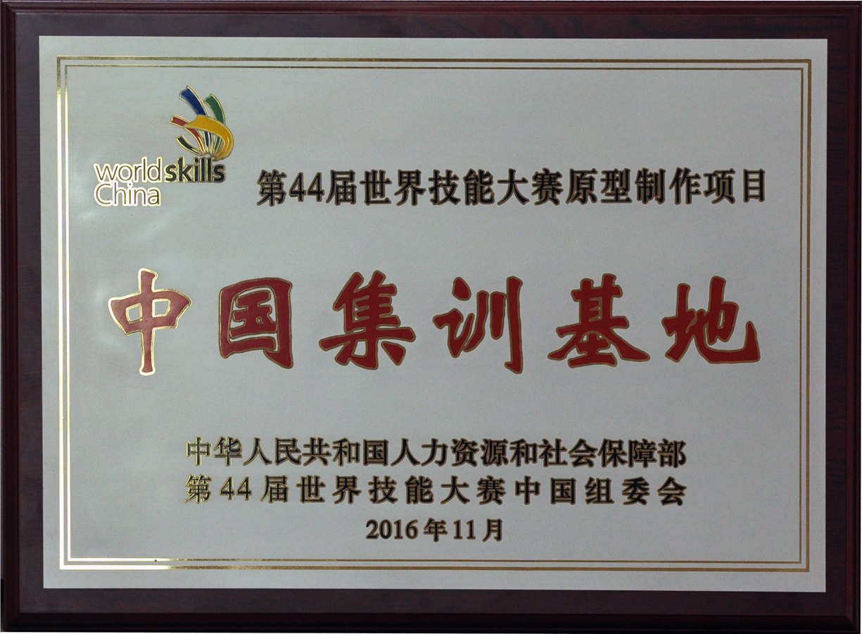 第44届技能大赛原型制作项目中国集训基地