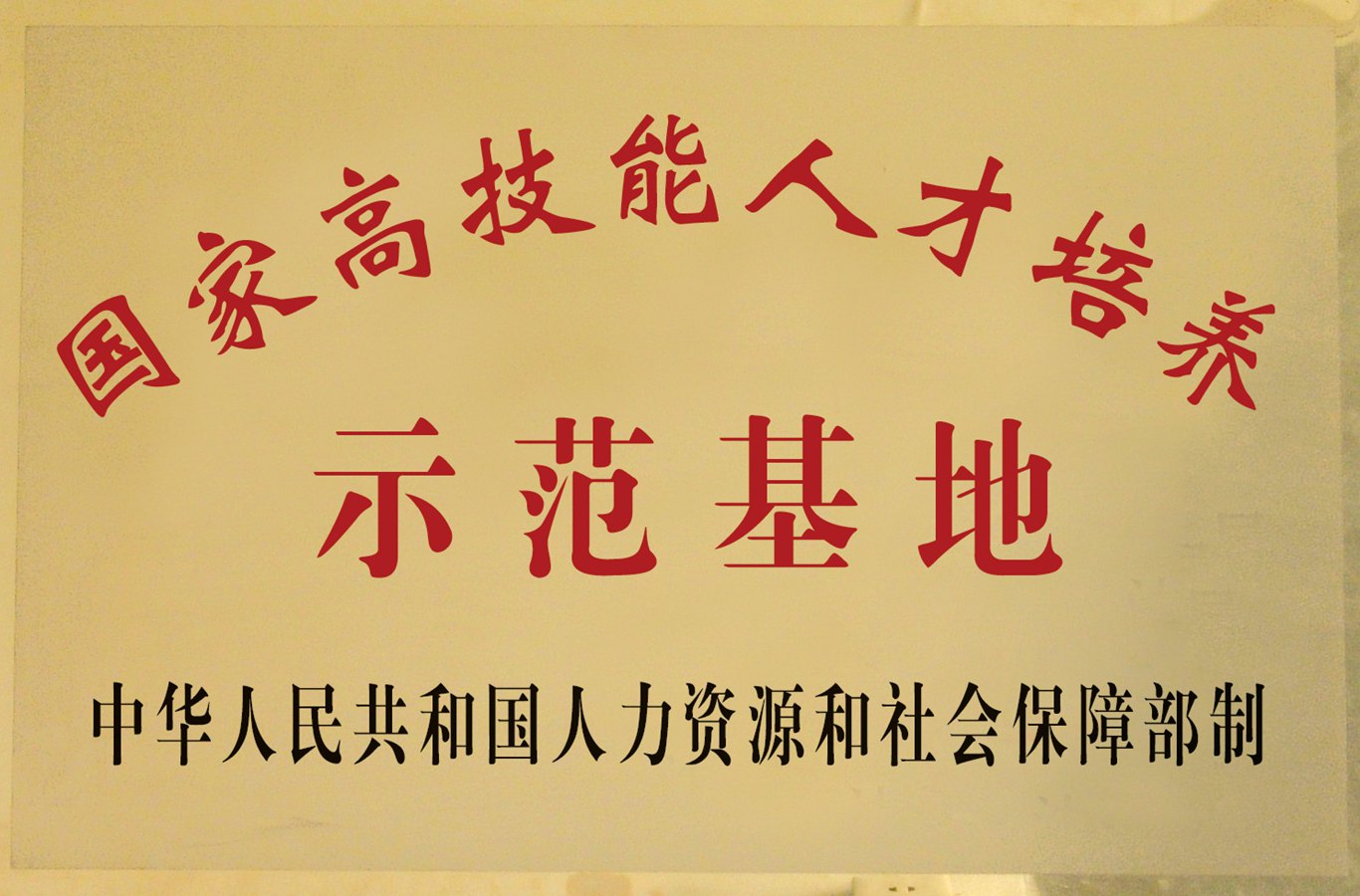 国家高技能人才培养示范基地