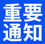 重要通知